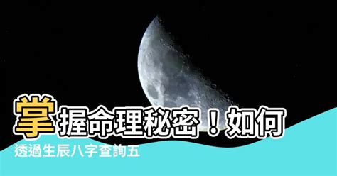 八字五行屬性|生辰八字五行查詢，五行八字查詢，八字五行分析，五。